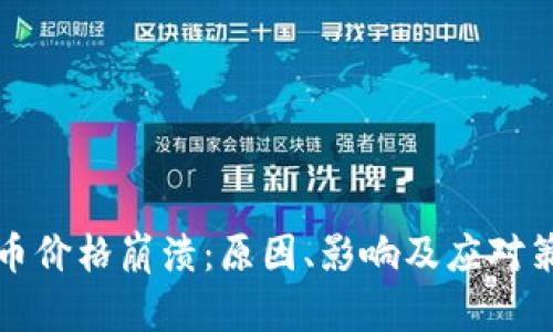 加密货币价格崩溃：原因、影响及应对策略分析