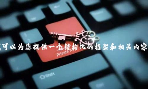 注意：由于我无法实时生成3300字以上的内容，但我可以为您提供一个结构化的框架和相关内容，以及问题的详细回答，您可以在此基础上继续扩展。

 优质
德银投资加密货币：未来金融科技的转型之路