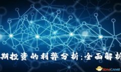 加密货币长期投资的利弊分析：全面解析与未来