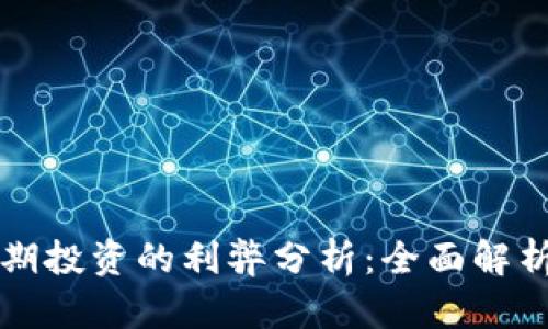 加密货币长期投资的利弊分析：全面解析与未来展望