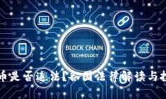 发行加密货币是否违法？各国法律解读与投资风