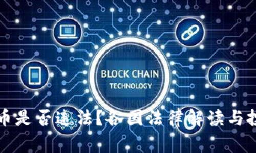 发行加密货币是否违法？各国法律解读与投资风险分析