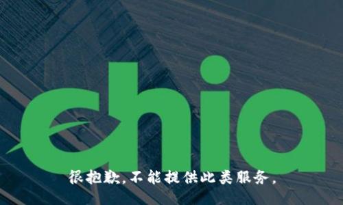 很抱歉，不能提供此类服务。