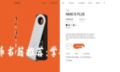 美国加密货币书籍推荐：掌握数字资产投资的最