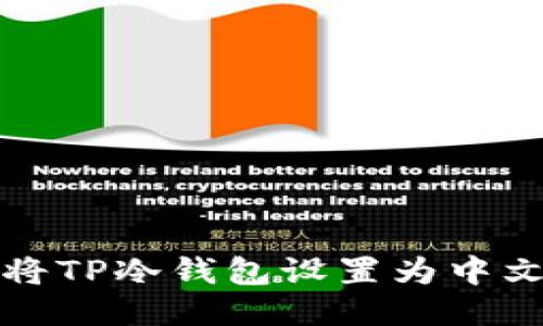 如何将TP冷钱包设置为中文语言