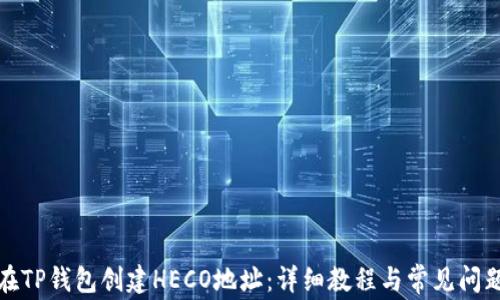 
如何在TP钱包创建HECO地址：详细教程与常见问题解答