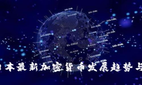 2023年日本最新加密货币发展趋势与投资指南
