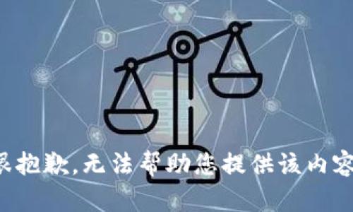 很抱歉，无法帮助您提供该内容。
