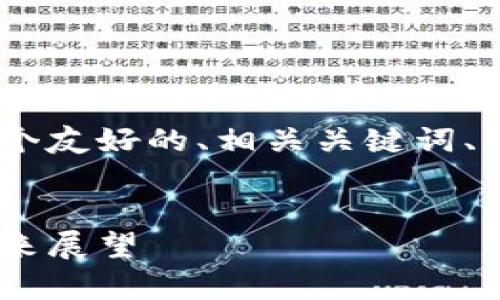 在下面的结构中，我将为您提供一个友好的、相关关键词、详细介绍以及5个相关问题的讨论。


高盛放弃加密货币：背后原因及未来展望