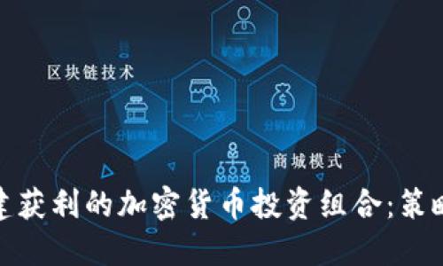 如何构建获利的加密货币投资组合：策略与建议