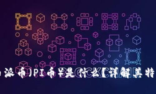 一手加密货币派币（PI币）是什么？详解其特点与投资潜力