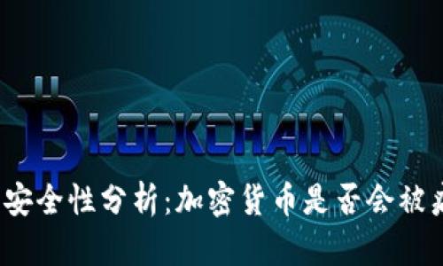 加密货币安全性分析：加密货币是否会被病毒攻击？