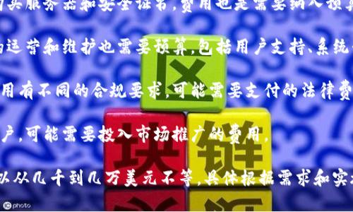 根据政策和市场情况，上线TP钱包的费用可能会有所不同。以下是一些可能涉及的费用：

1. **开发费用**：如果选择定制开发TP钱包，费用会因开发团队的经验和项目复杂性而异，通常在几千到几万美元不等。
  
2. **服务器和安全**：上线后，需要购买服务器和安全证书，费用也是需要纳入预算考虑的。

3. **运营维护费用**：上线后，持续的运营和维护也需要预算，包括用户支持、系统升级等。

4. **合规费用**：不同地区对金融应用有不同的合规要求，可能需要支付的法律费用和合规成本。

5. **推广费用**：上线后需要吸引用户，可能需要投入市场推广的费用。

总的来说，上线TP钱包的整体开支可以从几千到几万美元不等，具体根据需求和实施方案决定。