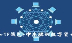 : 如何导入TP钱包：中本聪的数字货币入门指南