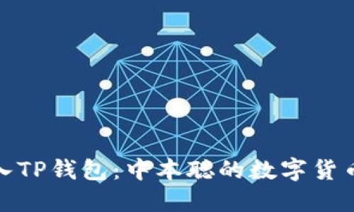 : 如何导入TP钱包：中本聪的数字货币入门指南