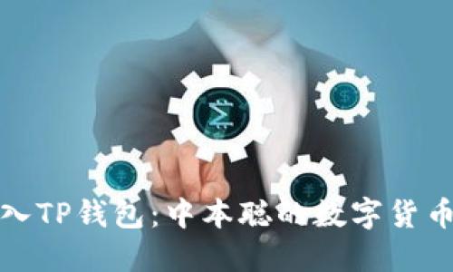 : 如何导入TP钱包：中本聪的数字货币入门指南