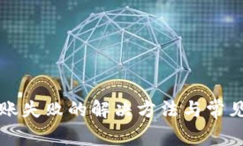 tP钱包转账失败的解决方法与常见问题解析
