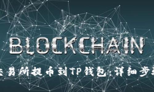 如何在欧意交易所提币到TP钱包：详细步骤与注意事项