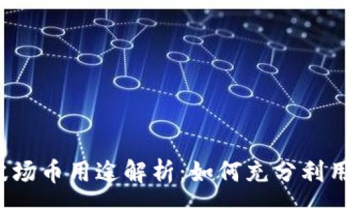 :
TP钱包中的波场币用途解析：如何充分利用TRON（TRX）？