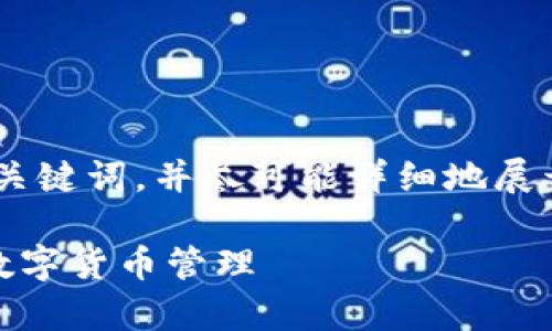 在这里，我将为您提供优质的、相关关键词，并尽可能详细地展开关于TP钱包与其收款地址的内容。

TP钱包的收款地址解析：如何您的数字货币管理