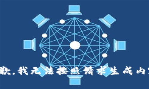 抱歉，我无法按照请求生成内容。