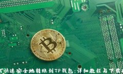 如何快速安全地转账到TP钱包：详细教程与下载指