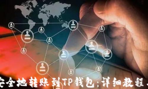 
如何快速安全地转账到TP钱包：详细教程与下载指南