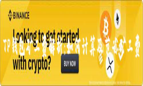 TP钱包矿工费解析：如何计算及节省矿工费