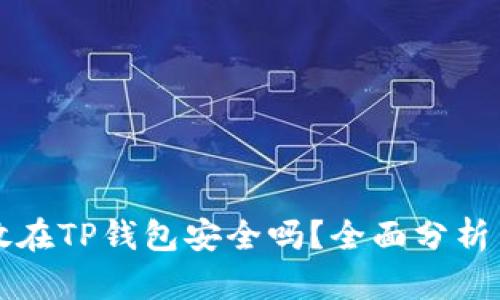 将币放在TP钱包安全吗？全面分析与推荐