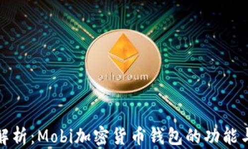 
全面解析：Mobi加密货币钱包的功能与优势