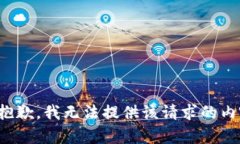 很抱歉，我无法提供该请求的内容。