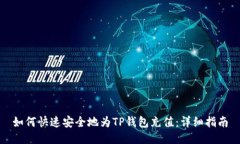 如何快速安全地为TP钱包充值：详细指南