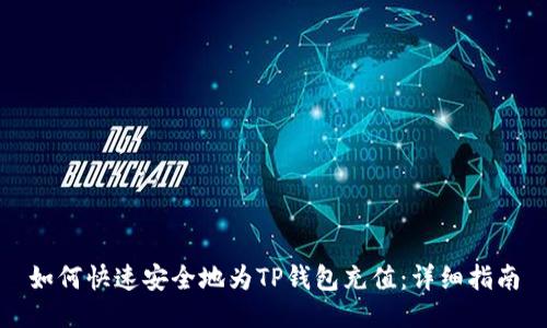 如何快速安全地为TP钱包充值：详细指南