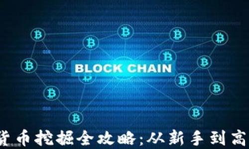 
2023年加密货币挖掘全攻略：从新手到高手的实用指南