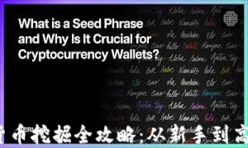 
2023年加密货币挖掘全攻略：从新手到高手的实用指南