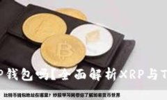 XRP可以放在TP钱包吗？全面解析XRP与TP钱包的兼容