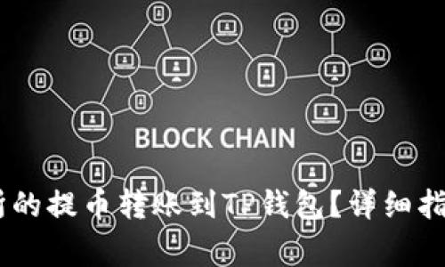 如何将OKEx交易所的提币转账到TP钱包？详细指南与常见问题解答