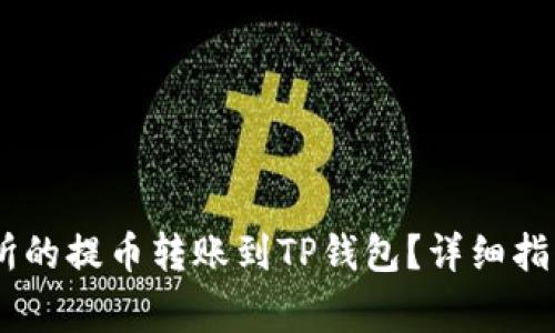 如何将OKEx交易所的提币转账到TP钱包？详细指南与常见问题解答