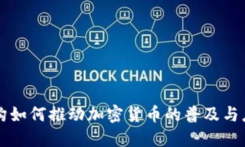 机构如何推动加密货币的普及与应用