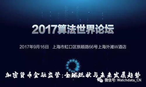 加密货币金融监管：全球现状与未来发展趋势