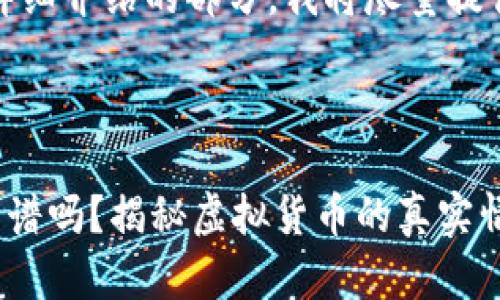 在、关键词和详细介绍的部分，我将尽量提供有用的信息。



TP钱包买币靠谱吗？揭秘虚拟货币的真实情况