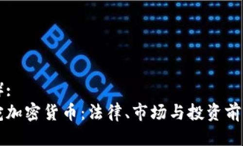 （标签）:  
立陶宛加密货币：法律、市场与投资前景分析