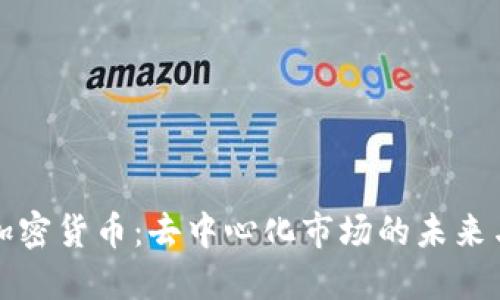 无主加密货币：去中心化市场的未来与挑战