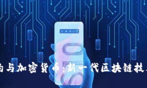 智能合约与加密货币：新一代区块链技术的核心