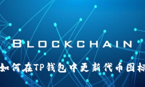 如何在TP钱包中更新代币图标