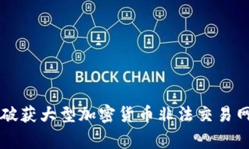 中国警方成功破获大型加密货币非法交易网络的详细分析
