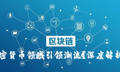 摩根大通如何在加密货币领域引领潮流？深度解析其策略与未来发展