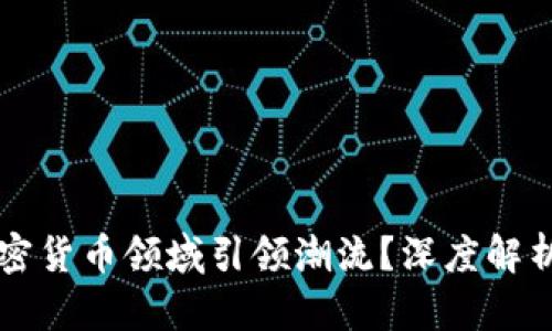 摩根大通如何在加密货币领域引领潮流？深度解析其策略与未来发展
