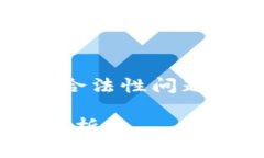 看起来您想了解与“Xapo加密货币”相关的合法性