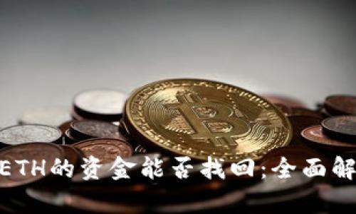 TP钱包BNB转ETH的资金能否找回：全面解析与解决方案